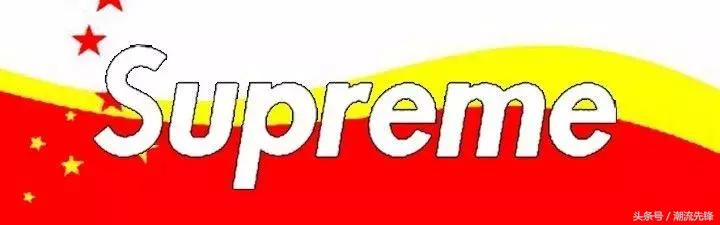 涓浗鏈塻upreme鐨勯棬搴椾箞,supreme蹇呴』鍒颁腑鍥藉紑搴楀悧