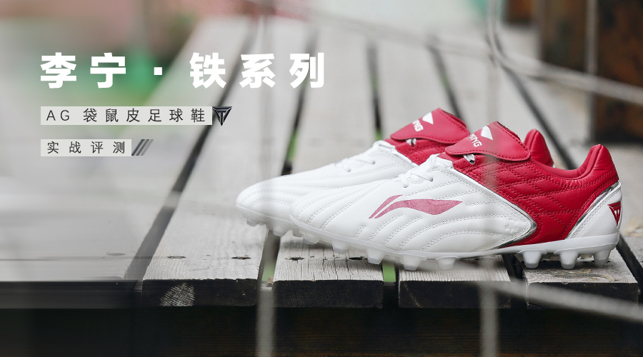 李宁铁2和美津浓足球鞋哪个好,李宁足球鞋铁系列二代直播