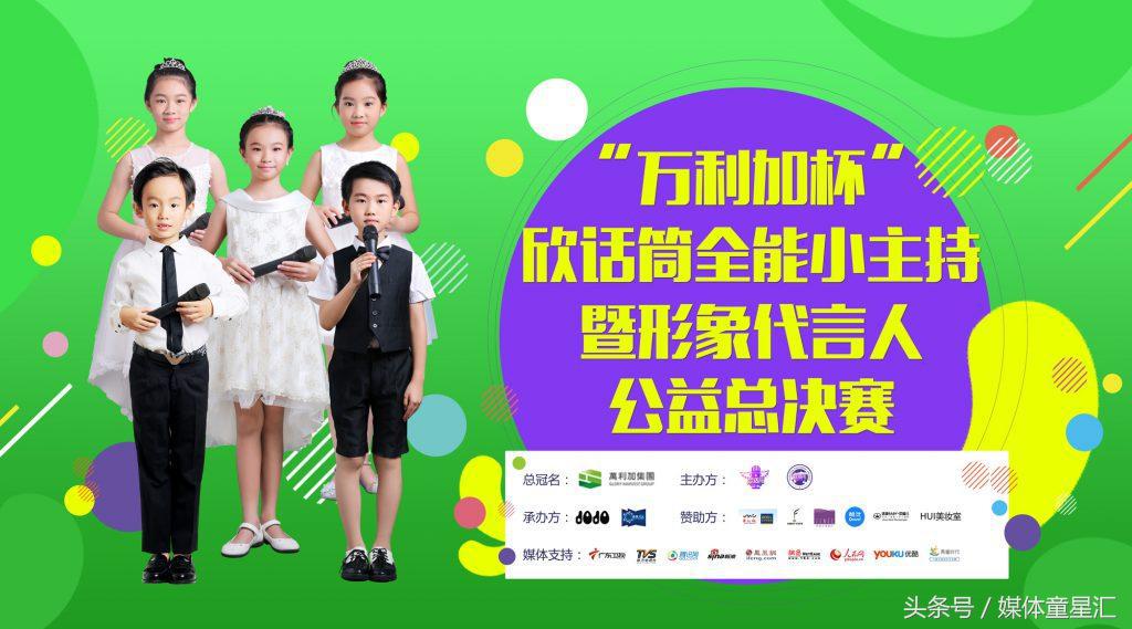 青童时代媒体支持万利加杯欣话筒全能小主持公益总决赛圆满落幕