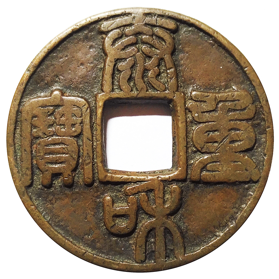 一钱聚多福，面面皆吉祥！