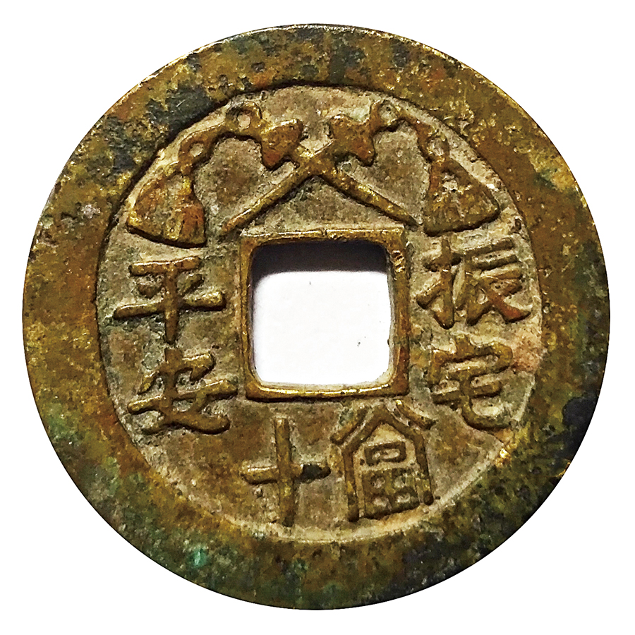 一钱聚多福，面面皆吉祥！