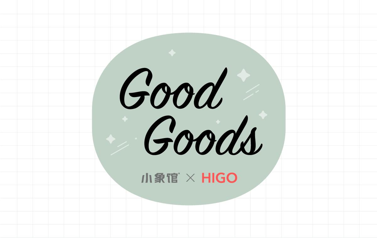 好看是真理,颜值即正义丨小象馆×HIGO「GoodGoods」尖货来袭