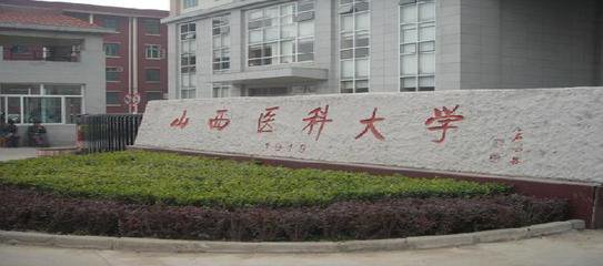 山西医科大学在全国是个什么水平