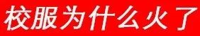 来看看高中时期的校服吧,来看看高中的校服