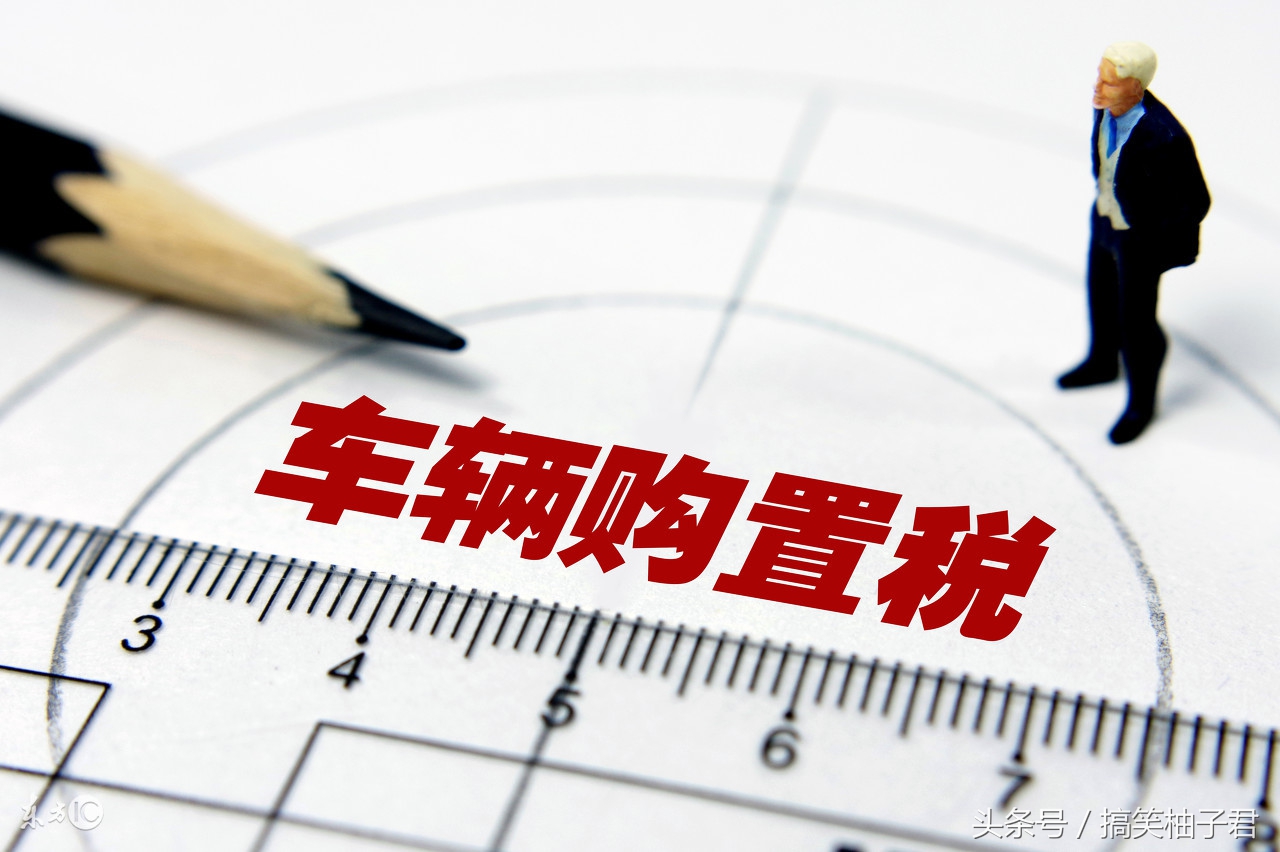 车辆购置税和车船税的区别是什么,车辆购置税和车船税什么时候结转