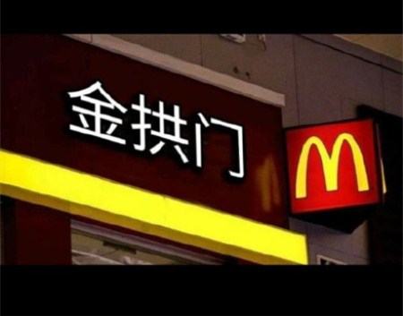麦当劳改名“金拱门”!朋友圈都炸开锅了,你怎么看?