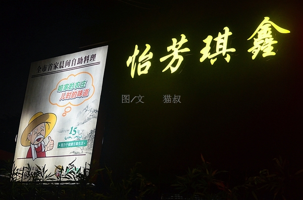 怡芳琪鑫--农庄自种蔬菜与台湾传统烹饪的完美结合