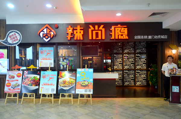 辣尚瘾——想过瘾就来辣尚瘾，让你过瘾又上瘾