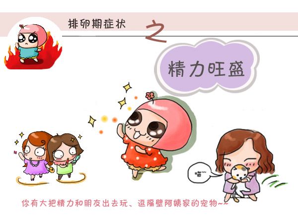 排卵期女性身体出现的10个症状，想生宝宝你们都了解吗