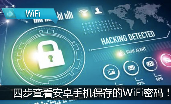 手机连接wifi怎么看wifi的密码,查看手机已保存的wifi密码方法