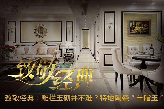 致敬经典:雕栏玉砌并不难?特地陶瓷“羊脂玉”