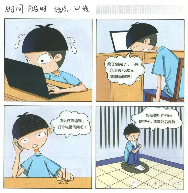 小学生防诈骗漫画教程,预防学生网络诈骗的漫画