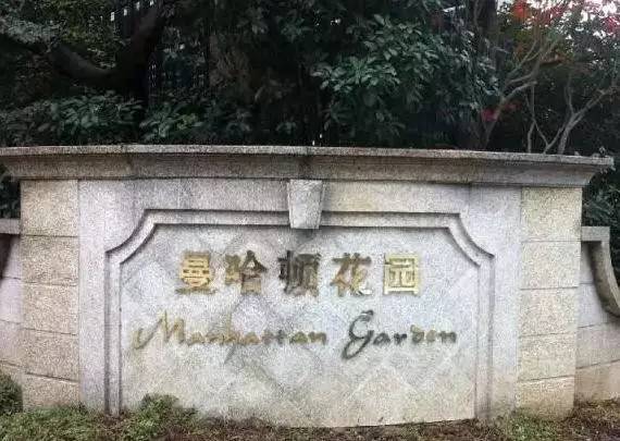 洋地名叫停:居民区取名曼哈顿、威尼斯?不可以!