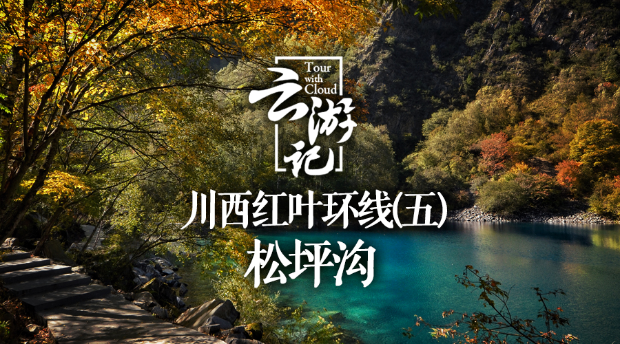 川西红叶5日自驾游,川西松坪沟旅行