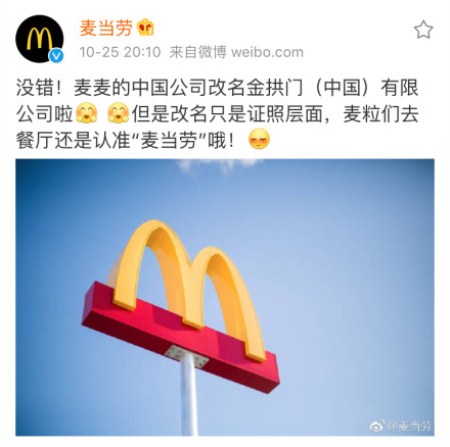麦当劳改名“金拱门”!朋友圈都炸开锅了,你怎么看?