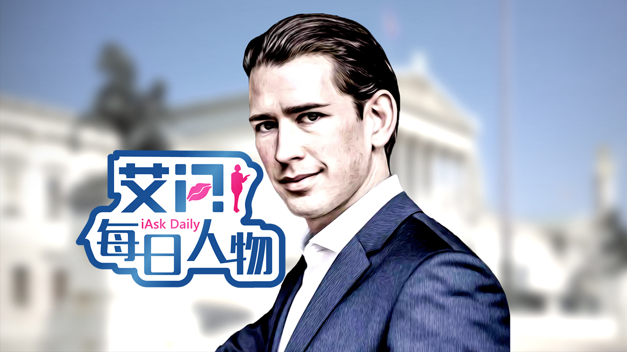 从政8年就当总理，31岁库尔茨如何神速攀到政治巅峰？｜艾问