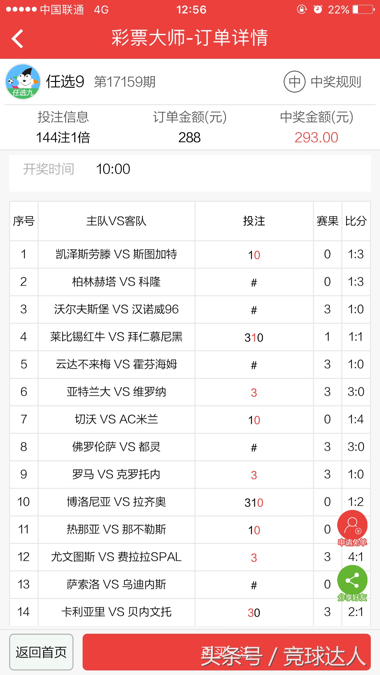 足彩任九864元实单：上期成功命中，巴黎做胆带你直击万元大奖！