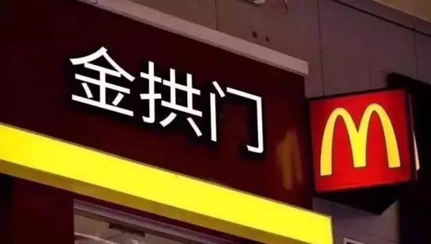 麦当劳改名叫金拱门了吗英文,麦当劳改名成金拱门