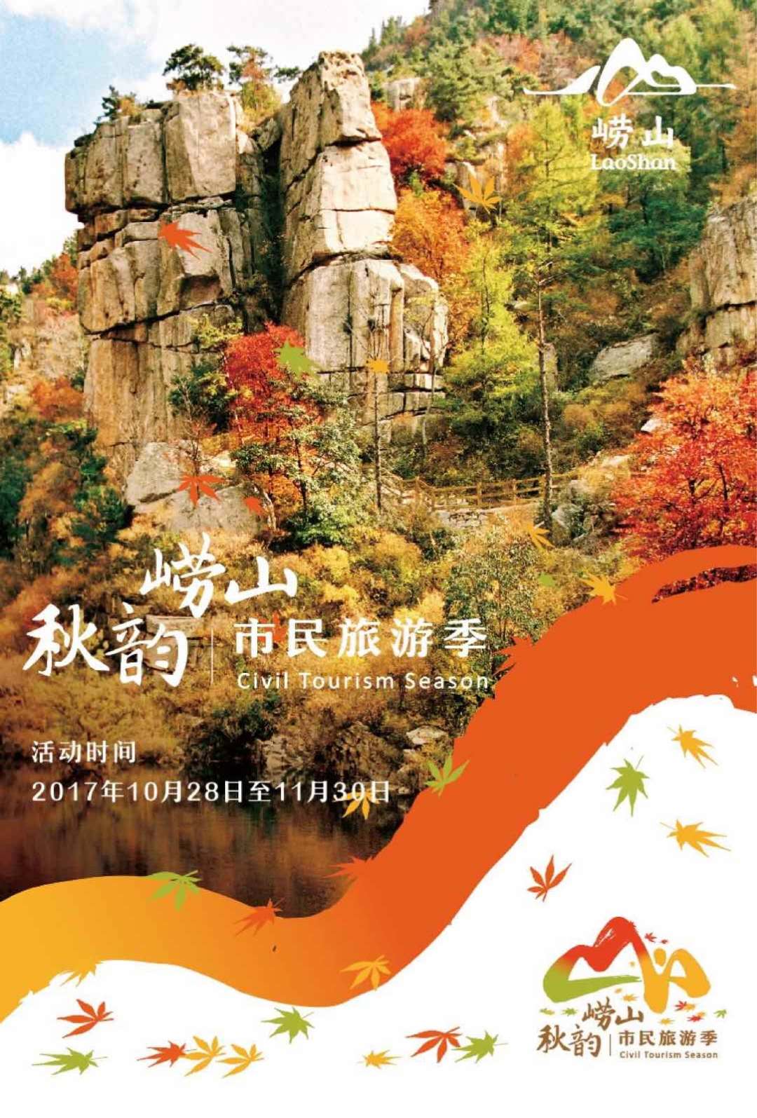 崂山旅游文化活动启动仪式,第五届秋韵崂山文旅休闲季