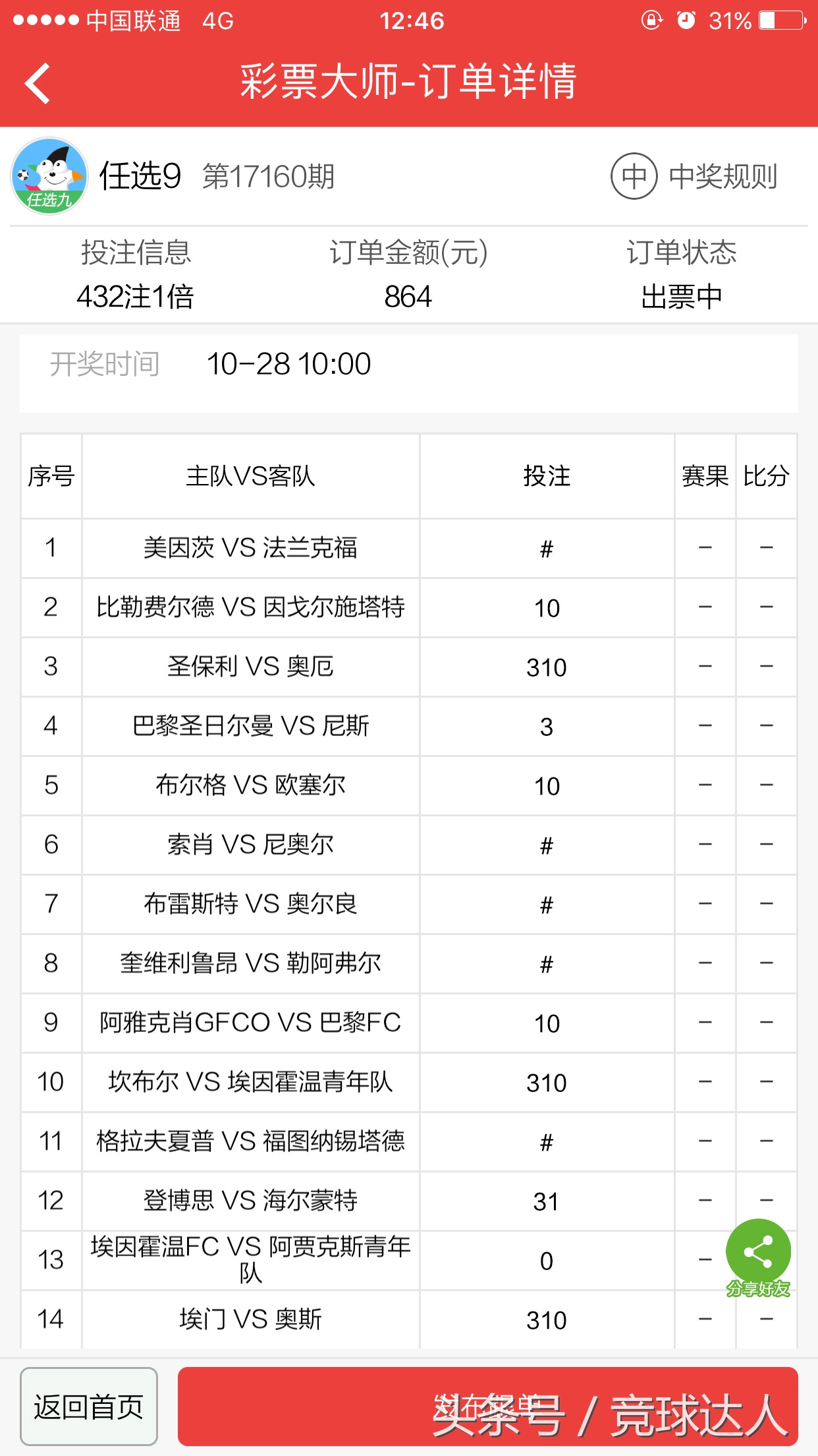 足彩任九864元实单：上期成功命中，巴黎做胆带你直击万元大奖！