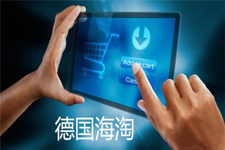 德国海淘一般多久到货,德国海淘操作方法