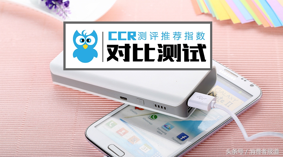 30款移动电源测评：推荐购买索尼、三星和小米