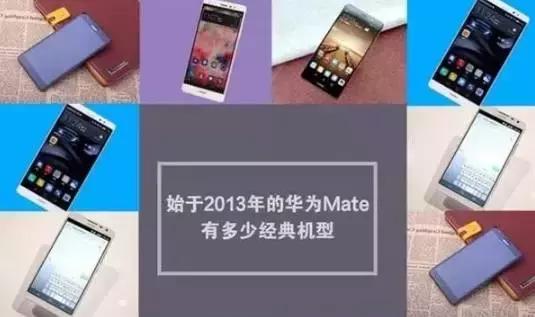 华为mate系列哪一代最经典,华为各代mate系列性能图示