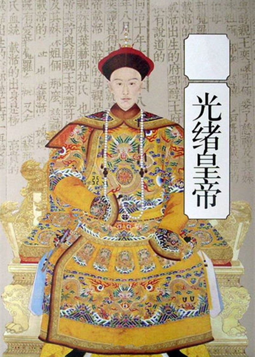 光绪一生的悲剧,光绪悲惨的一生