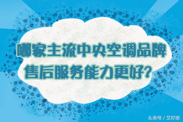 中央空调售后最好的品牌是哪家,中央空调售后服务哪个品牌最好