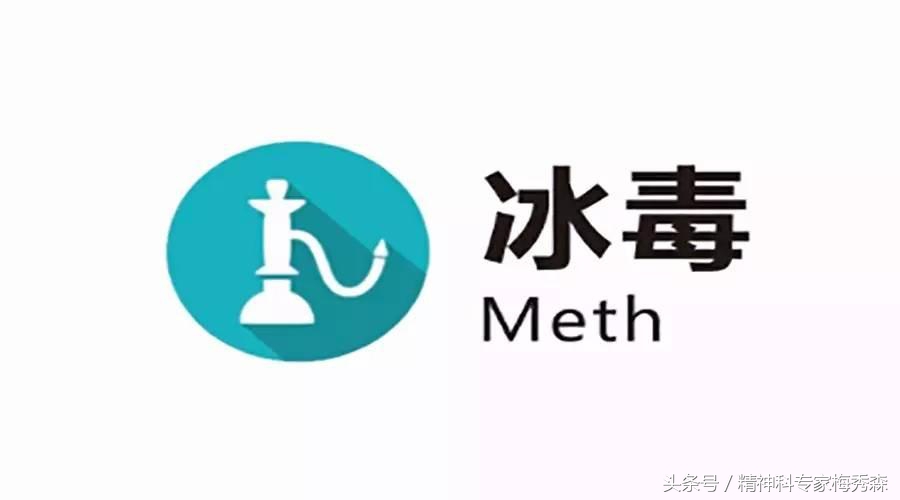 吸*毒冰**却不知道有*毒冰**后遗症？