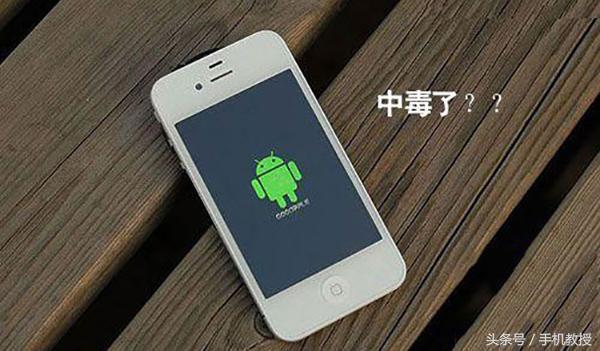 手机中毒了出现什么问题,当手机出现这些状况你要当心