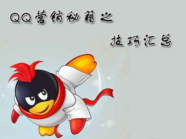 干货社群营销,qq营销方法技巧大全