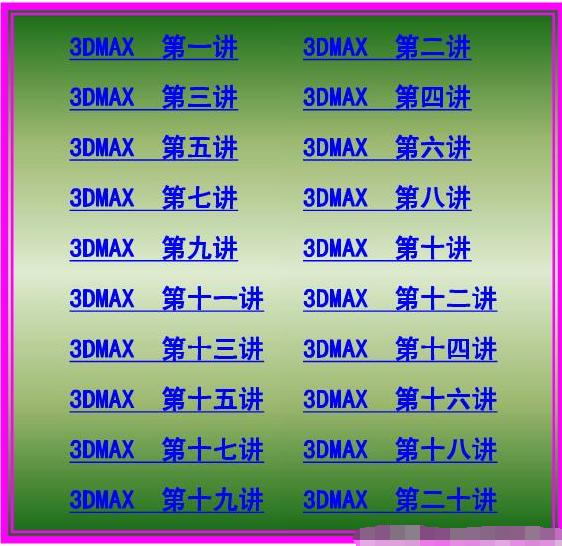 一套完整的3dmax教程,3dmax干货教程
