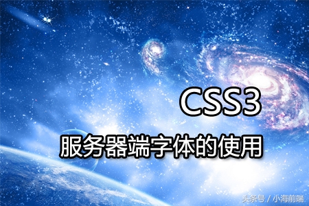 CSS3自定义字体需要什么规则,css3字体兼容
