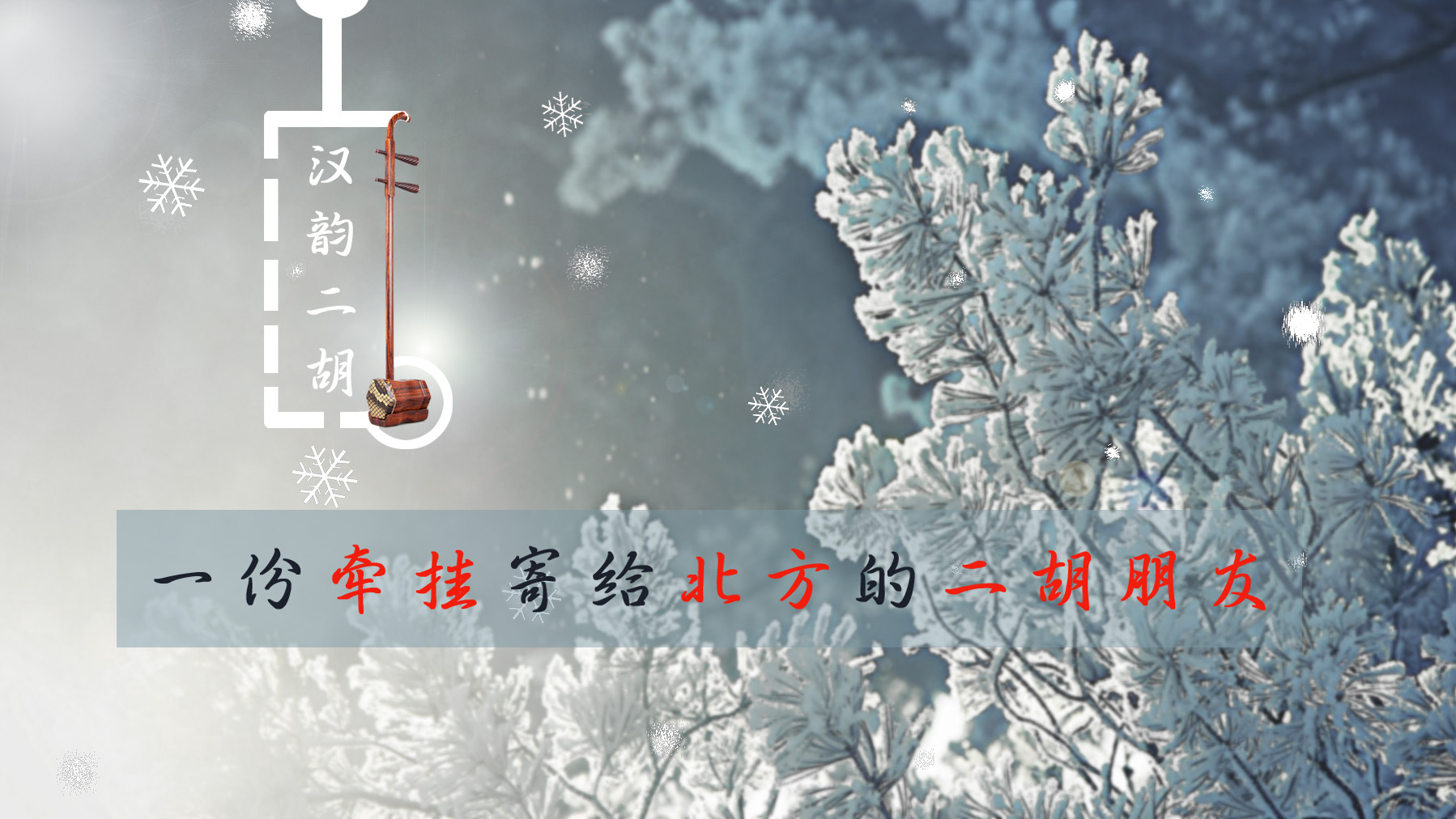 北方的寒冷冻不住炽热的心,北方的天气依然那么的刺骨