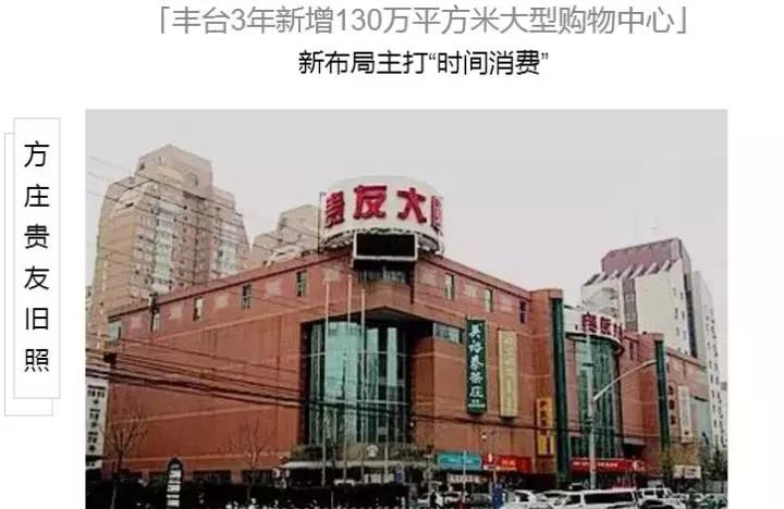 方庄“贵友”华丽变身“时代life”，成宝妈遛娃新选择