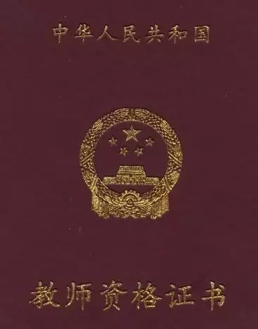 鏁欏笀璧勬牸璇佹弧婊＄殑骞茶揣,鏁欏笀璧勬牸璇佺殑鐑疆