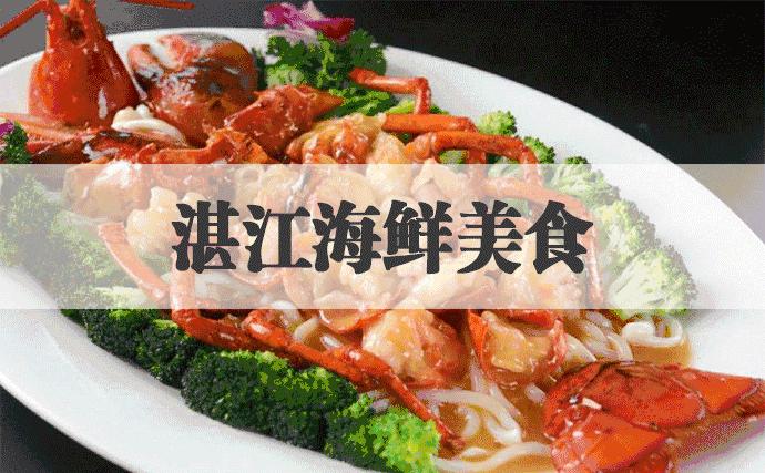 湛江美食海鲜一条街,中国海鲜美食之都湛江