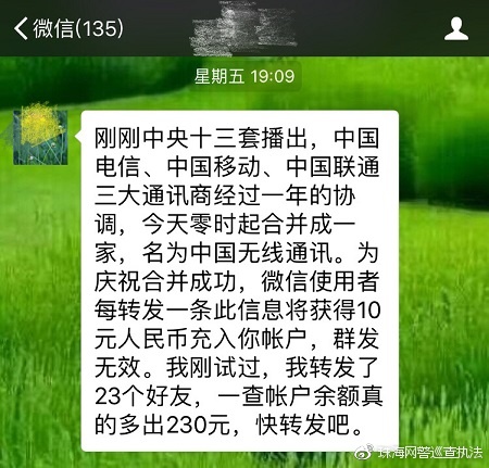 网警辟谣:三大营运商合并,转发可得230元?非也