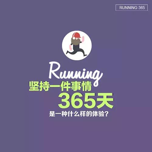 坚持跑步365天将会收获什么,坚持365天不间断跑步