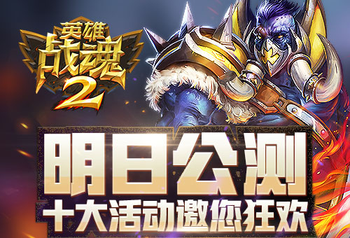 英雄战魂2是不是停服了,英雄战魂2极限内测版本