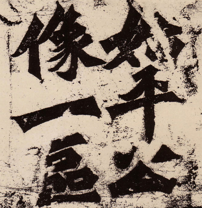 怎样理解书法的整体性,书法残缺美的表现