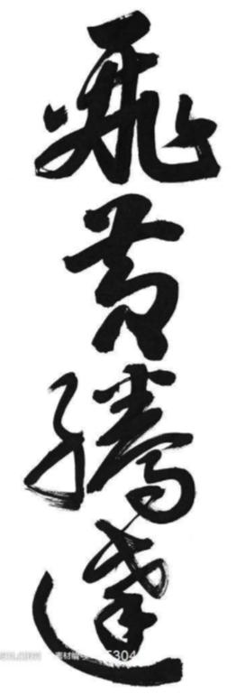 飞黄腾达中的飞黄是什么种,有个很常用的成语叫飞黄腾达