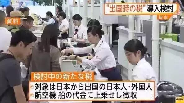 日本出境税新规,日本收外国游客税