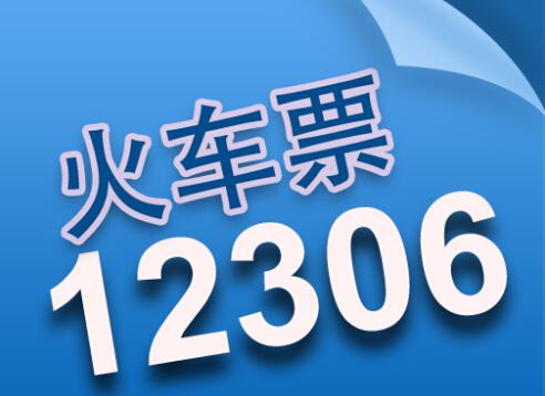 12306官网买火车票可以微信支付吗,好消息火车12306又上新功能