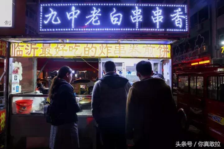 我们用49张图，记录下了零点后的临沂