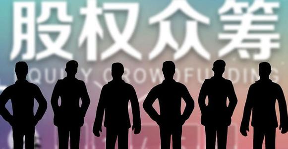 国内股权众筹案例,国内众筹的发展现状