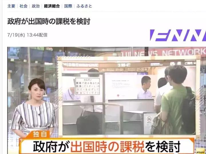日本出境税新规,日本收外国游客税