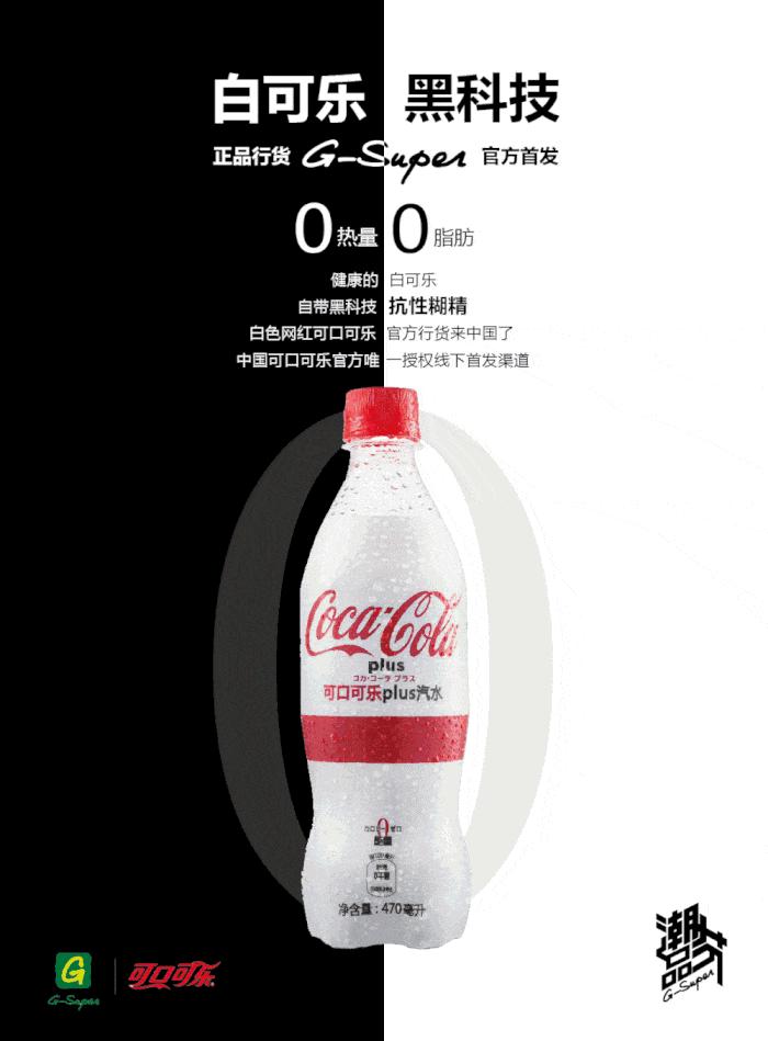 可乐也有Plus版?正品行货来了,白色风暴终于席卷魔都!