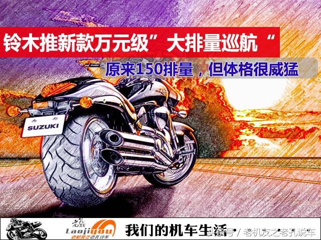铃木“大排量”新品巡航太子发布,万元售价150的动力但很粗壮